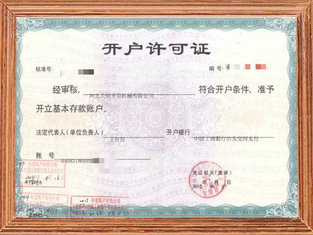 開(kāi)戶(hù)許可.jpg
